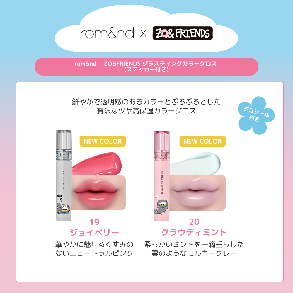 【ログインで会員価格】【rom&nd | ZO&FRIENDS】グラスティングカラーグロス 【ステッカー付き】
