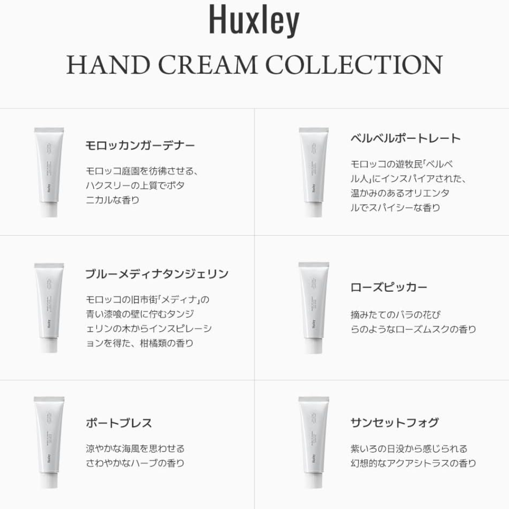 Huxley 【全4種】ハンドクリーム 30mL Hand Cream