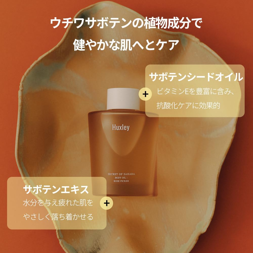 Huxley 【全4種】ボディオイル 100mL Body Oil