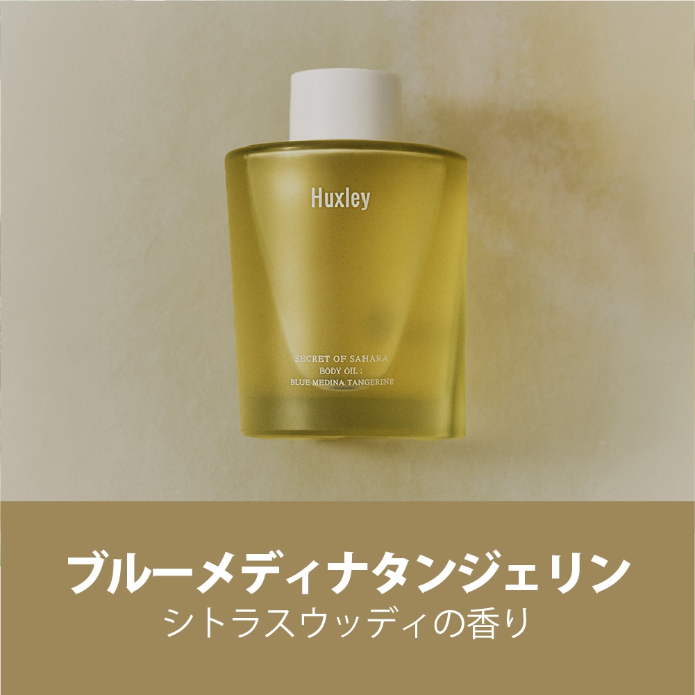 Huxley ボディオイル 100mL Body Oil