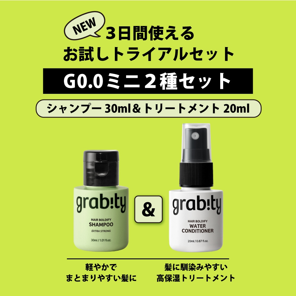 【8月限定！ポイント5倍】【トライアルサイズ】grabity  グラビティ シャンプー G0.0 Strong/G0.0 Extra Strong