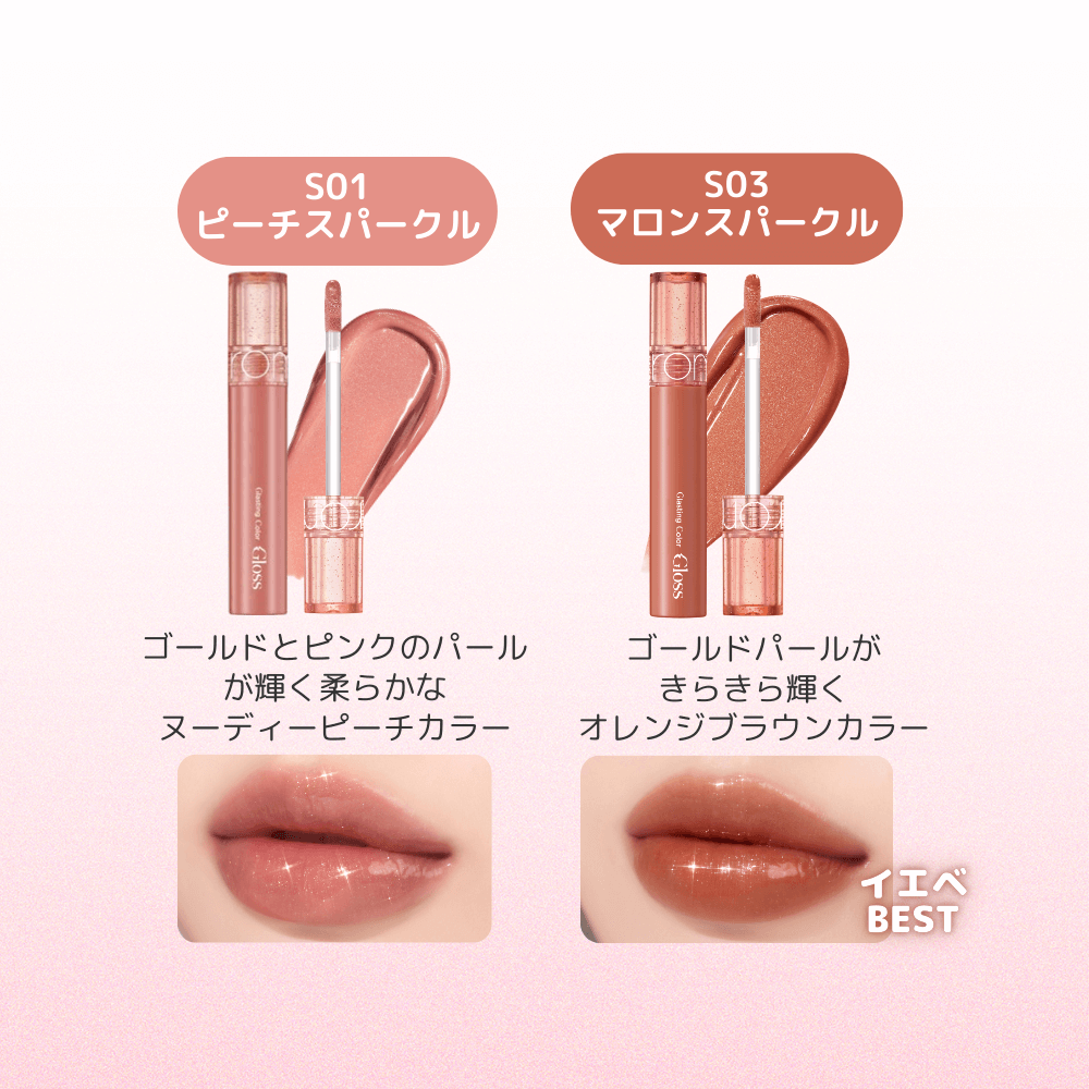 【新発売】【日本限定】全6色 グラスティングカラーグロス スパークル  Glasting Color Gloss Sparkle