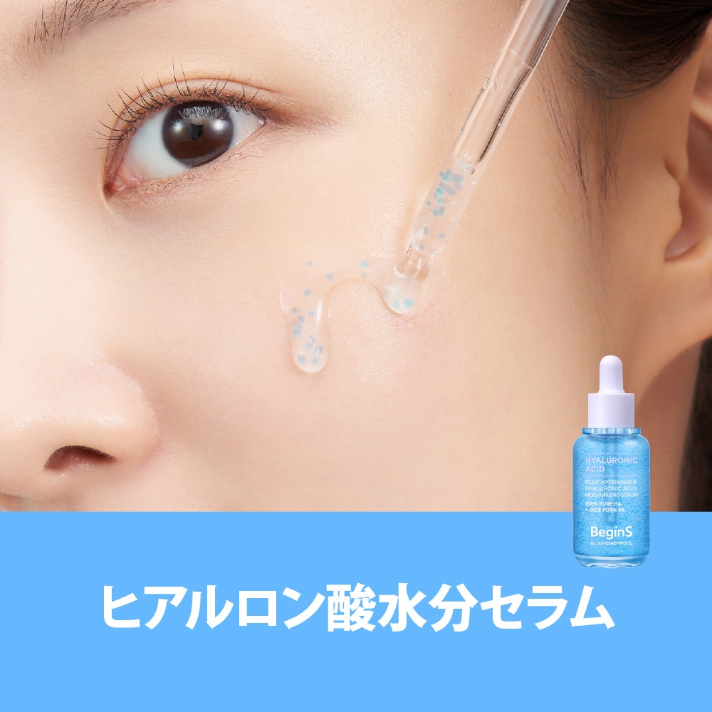 BeginS ブルーアジサイヒアルロン酸モイスチャーセラム 美容液 30mL Blue Hydrangea Hyaluronic Acid Moisture Serum