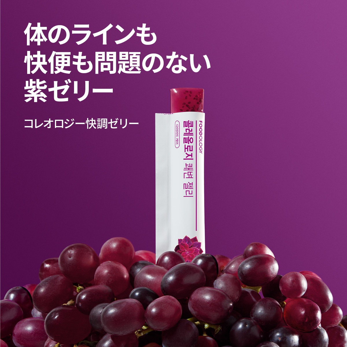 FOODOLOGY】コレオロジー快調ゼリー ぷるぷる/ダイエッター注目の間食