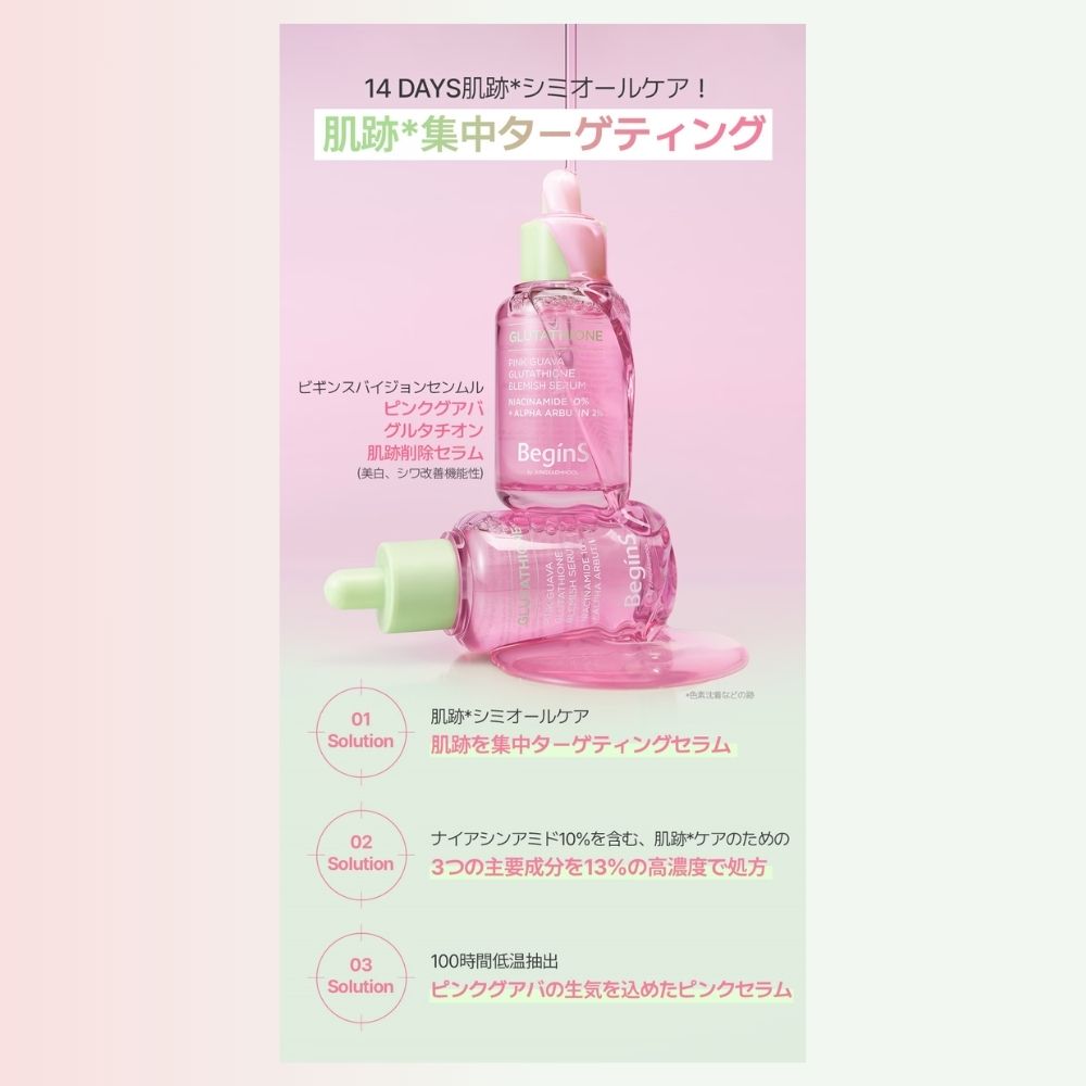 ピンクグァバグルタチオン痕跡セラム