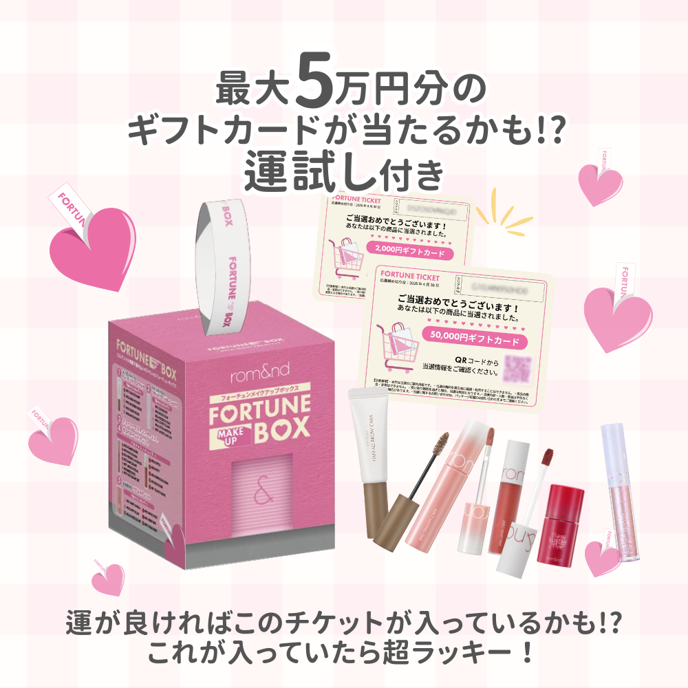 【5点セット】 ロムアンドフォーチュンメイクアップボックス 2025年福袋 35%off 【数量限定】ラッキーバック