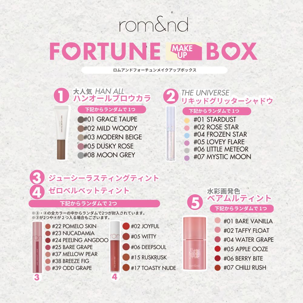 【5点セット】 ロムアンドフォーチュンメイクアップボックス 2025年福袋 35%off 【数量限定】ラッキーバック