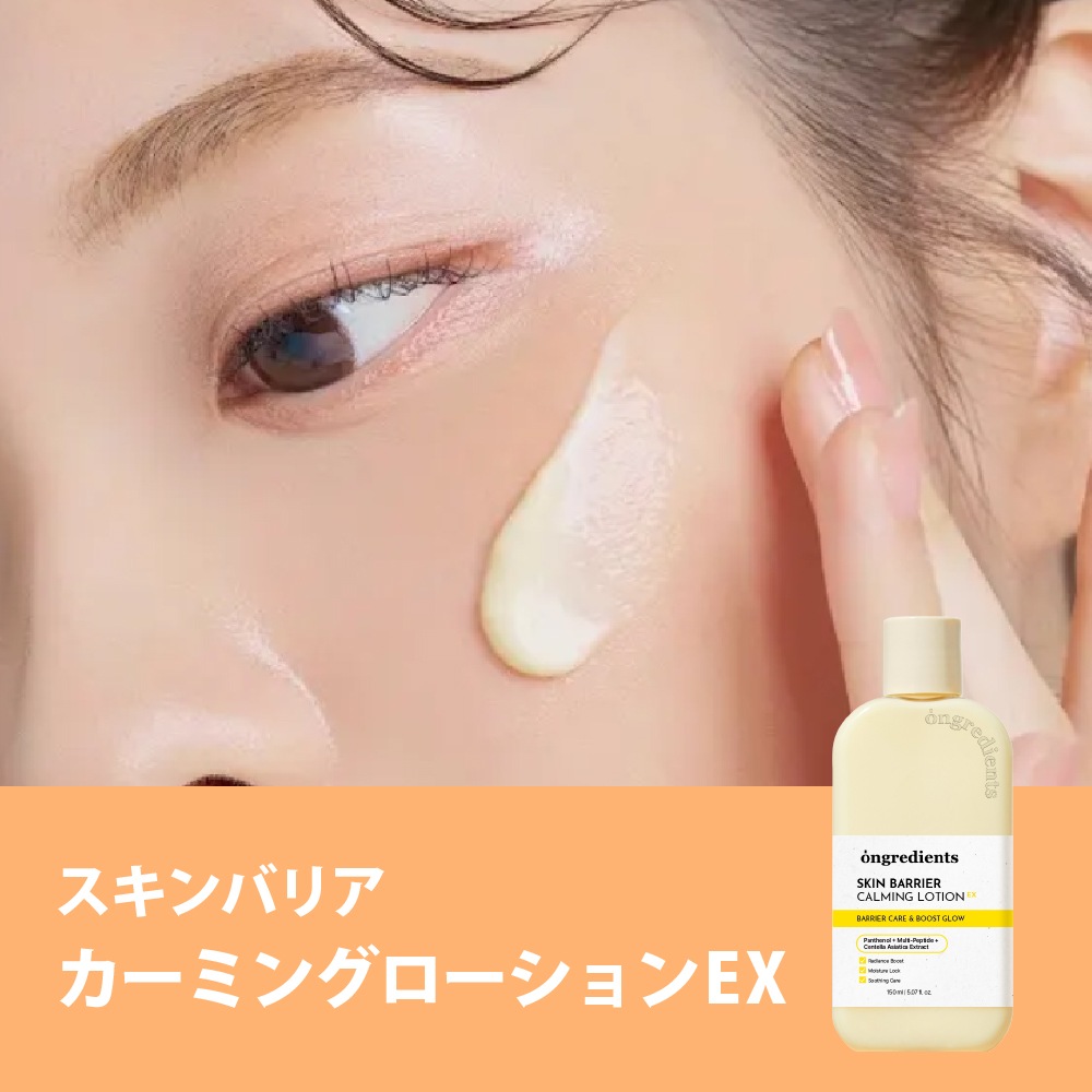 Ongredients 【数量限定セット】スキンバリアカーミングローション&ミニミストセット 乳液 化粧水ミスト Skin Barrier Calming Lotion EX/Skin Barrier Glow Mist