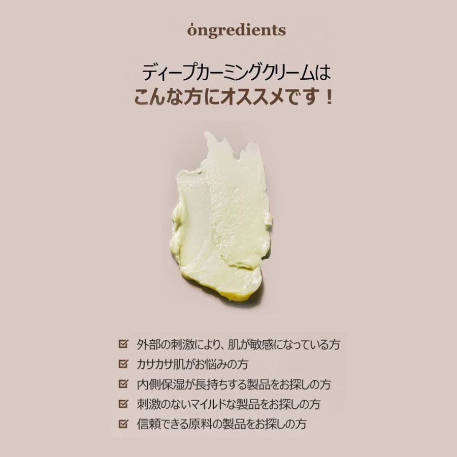 オングリディエンツ ディープカーミングクリーム Ongredients Deep Calming Cream 
