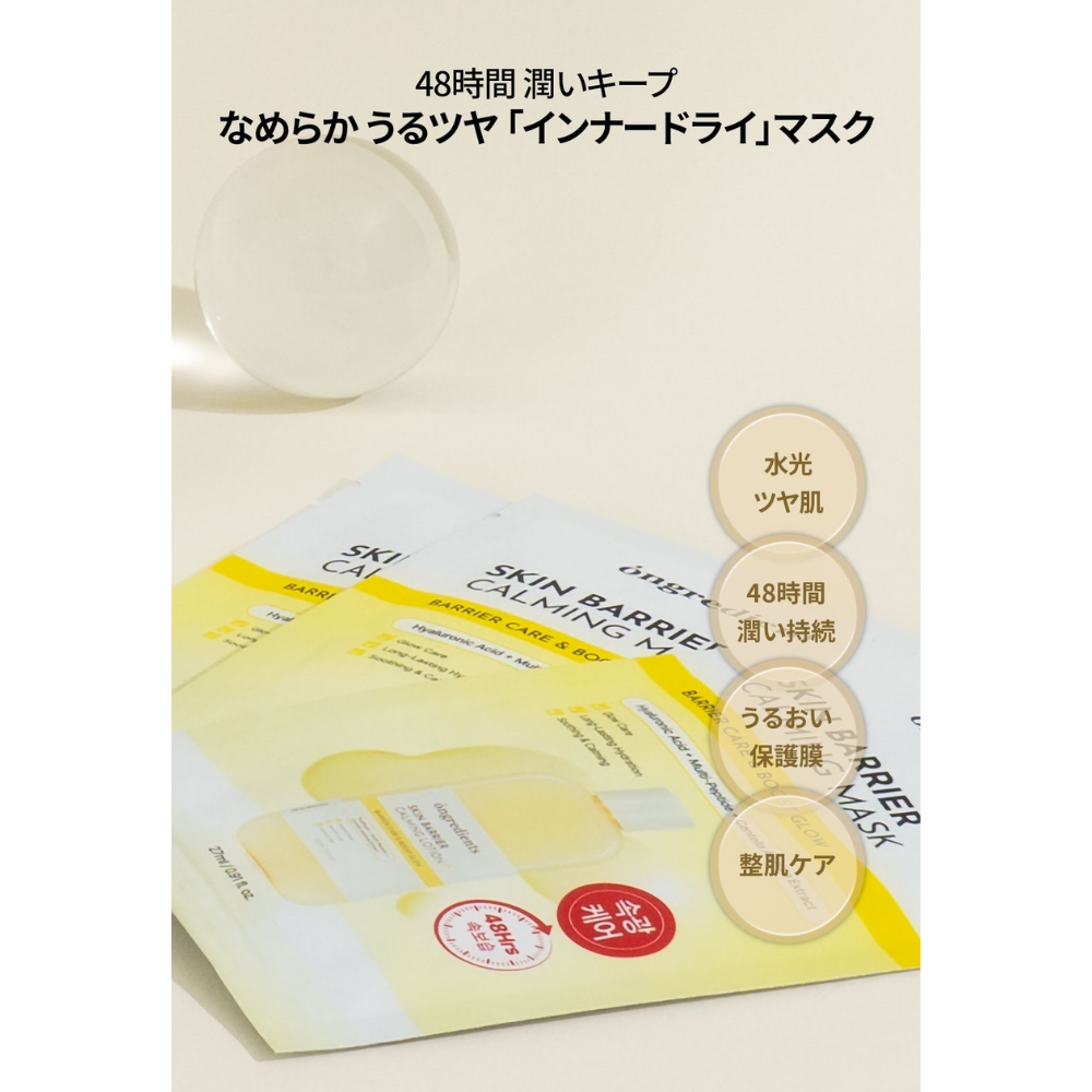 Ongredients スキンバリアカーミングマスク フェイスパック Skin Barrier Calming Mask
