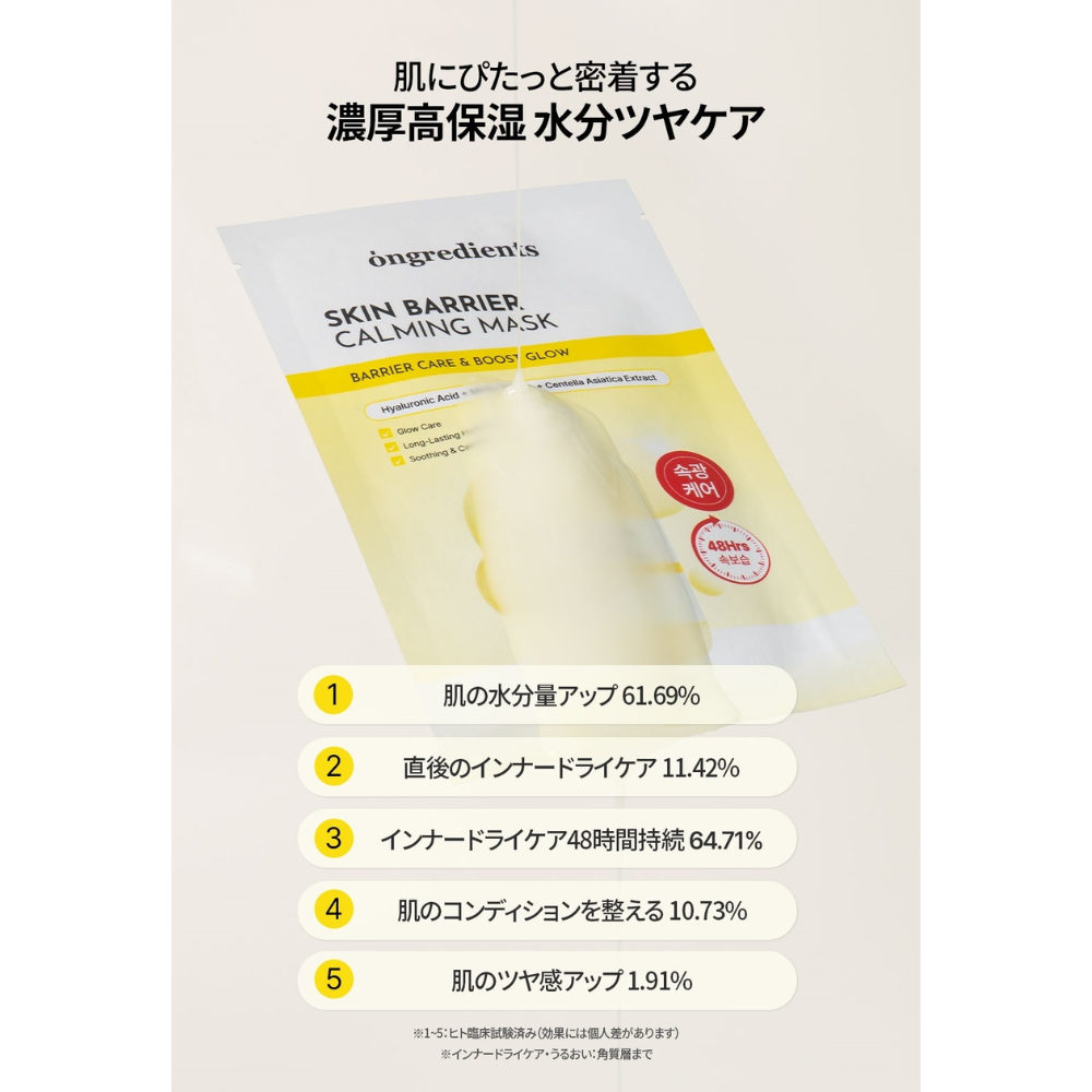 Ongredients スキンバリアカーミングマスク フェイスパック Skin Barrier Calming Mask