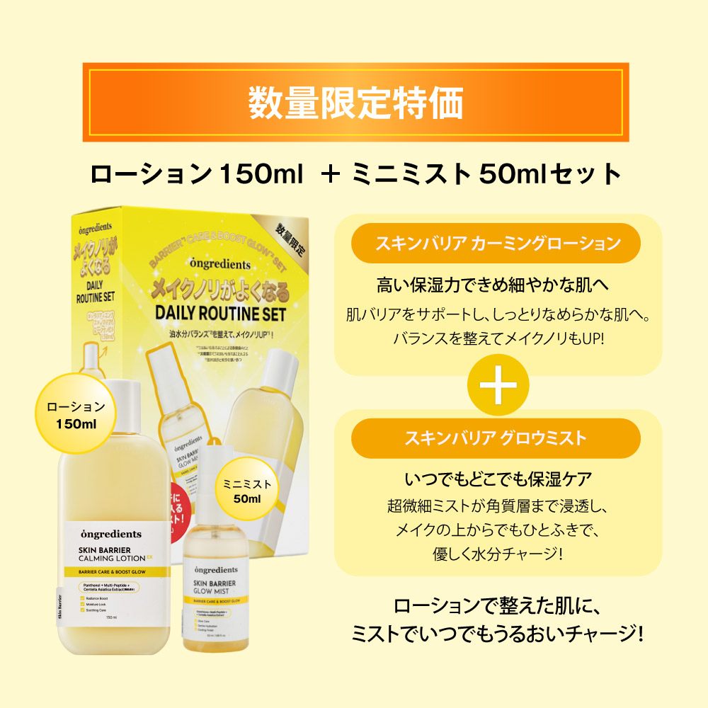 Ongredients スキンバリアＣローション EX (150ml) Skin Barrier Calming Lotion EX 【数量限定セットも！】