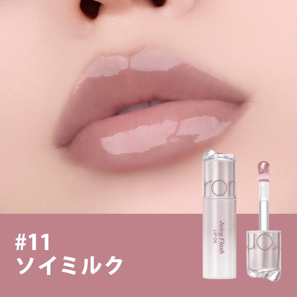 rom&nd ジューシーフラッシュリップオイル Juicy Flash Lip Oil