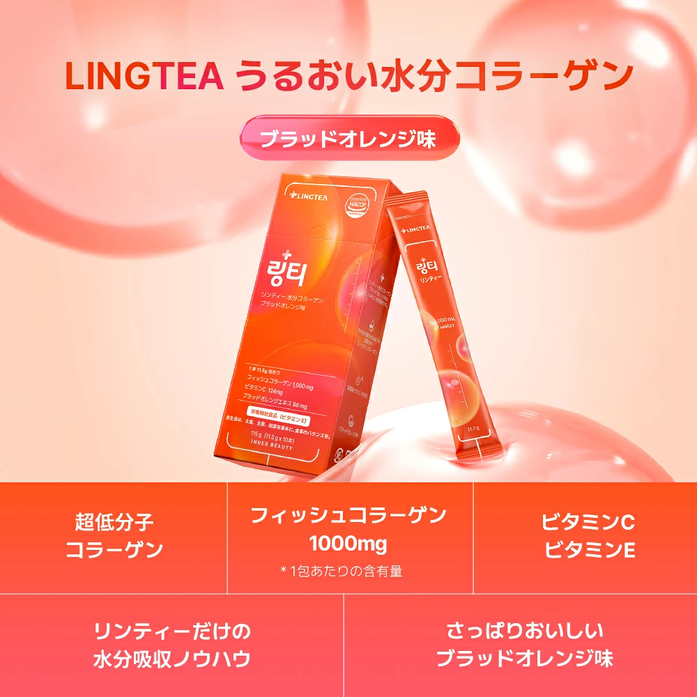 【10月限定ポイント5倍】LINGTEA うるおい水分コラーゲン ブラッドオレンジ味