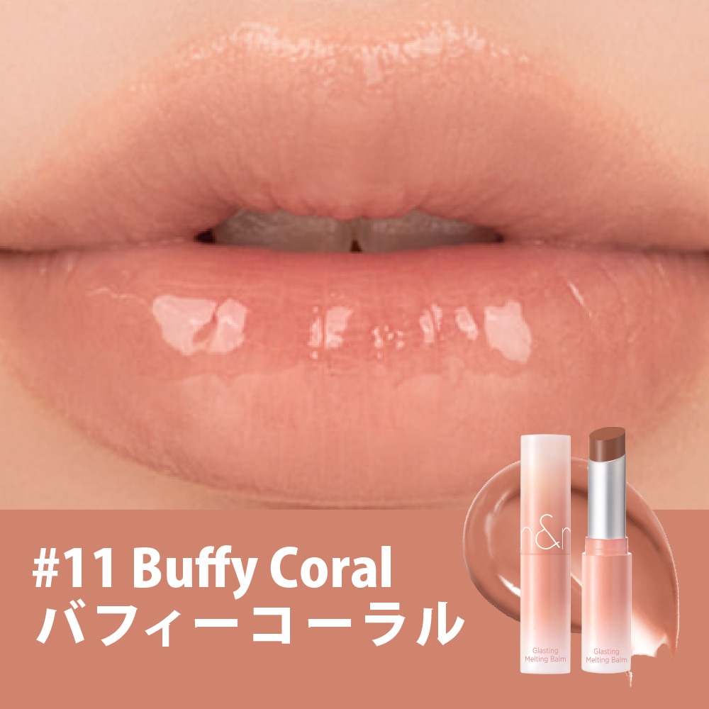 rom&nd グラスティングメルティングバーム リップバーム Glasting Melting Balm