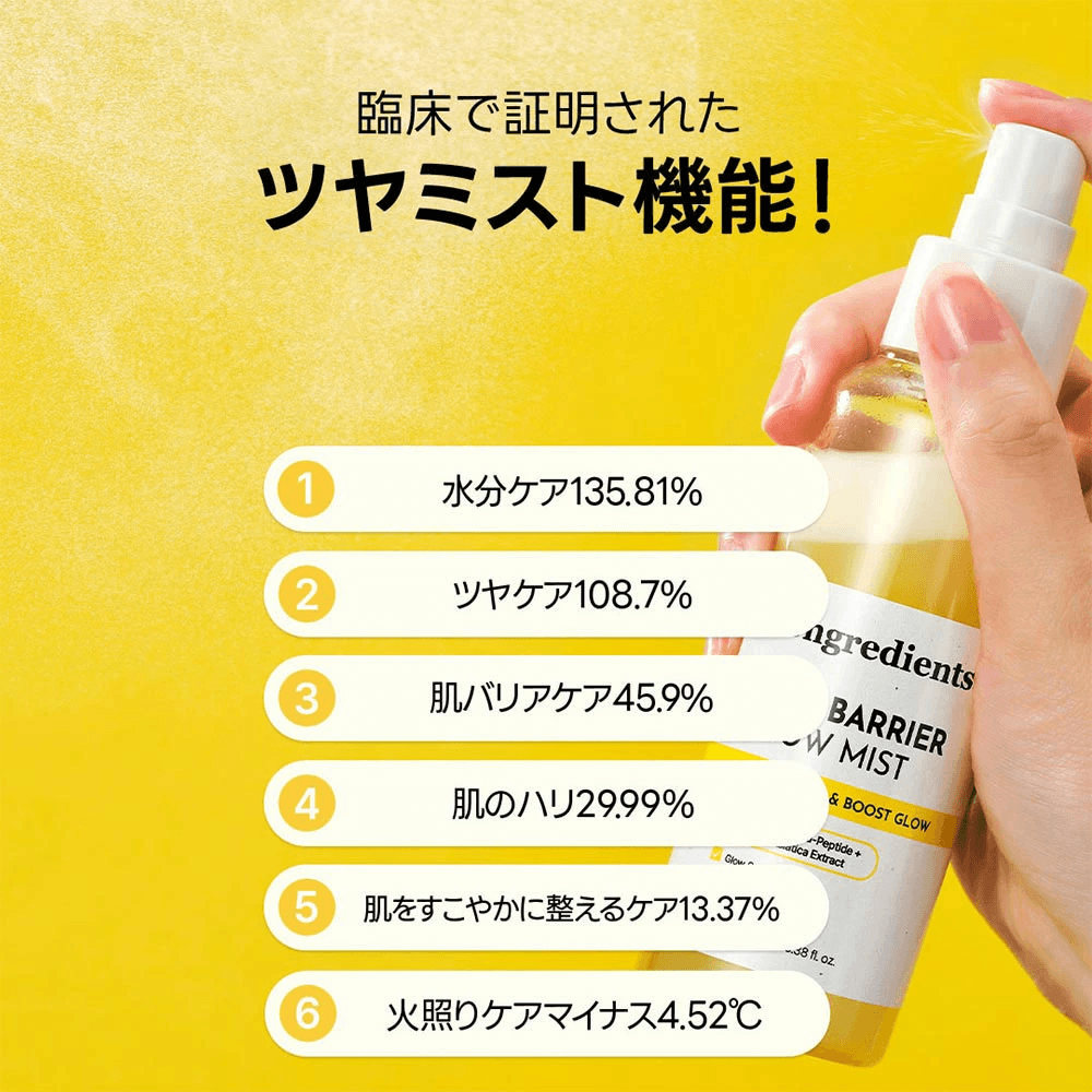 スキンバリアグローミスト Skin Barrier Glow Mist