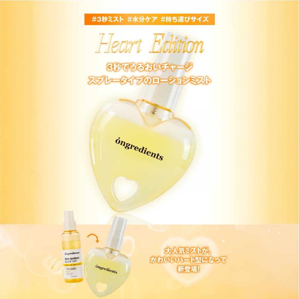 スキンバリアGミストハートエディション Skin Barrier G Mist Heart Edition 【キーリング付き】
