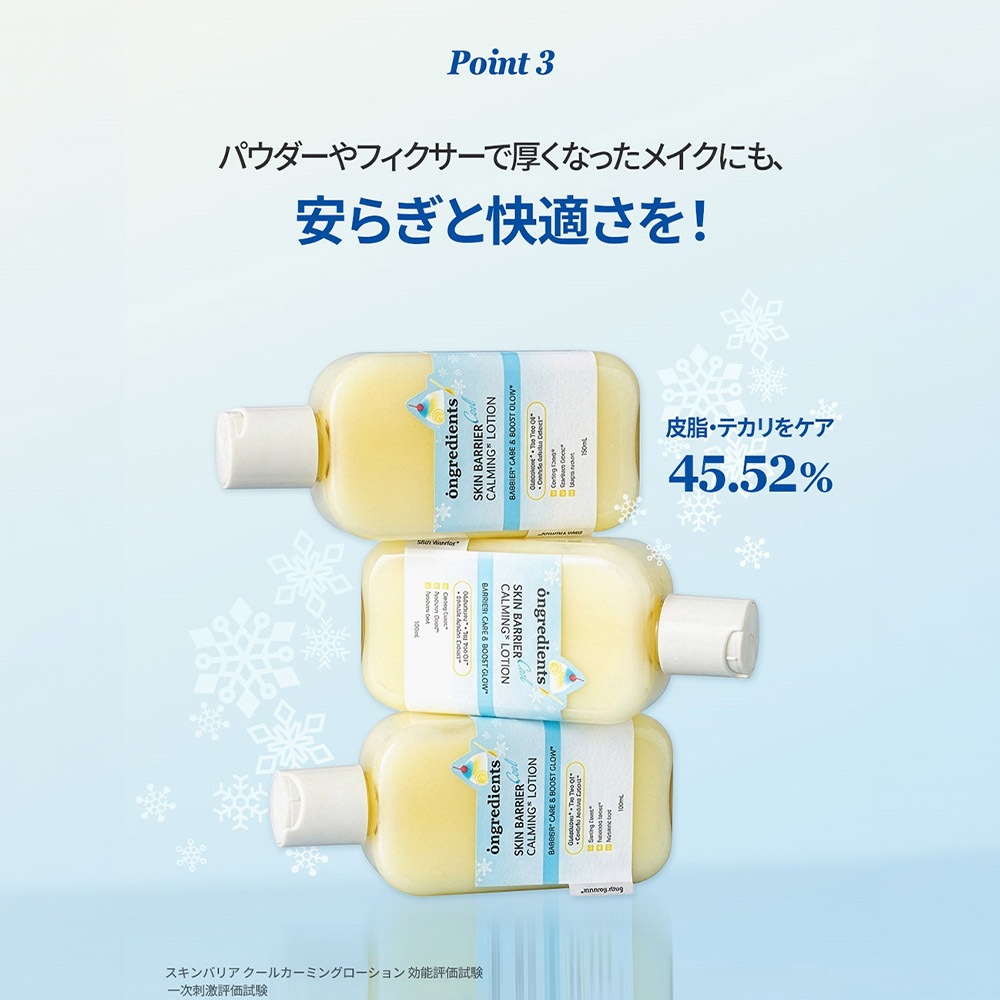 Ongredients オングリディエンツ】 スキンバリアクールCローション