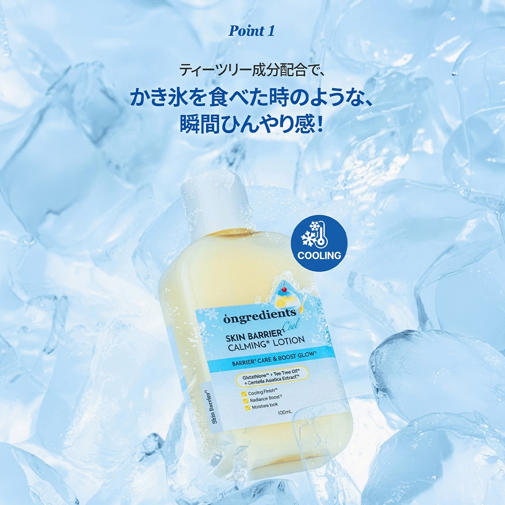 Ongredients オングリディエンツ】 スキンバリアクールCローション