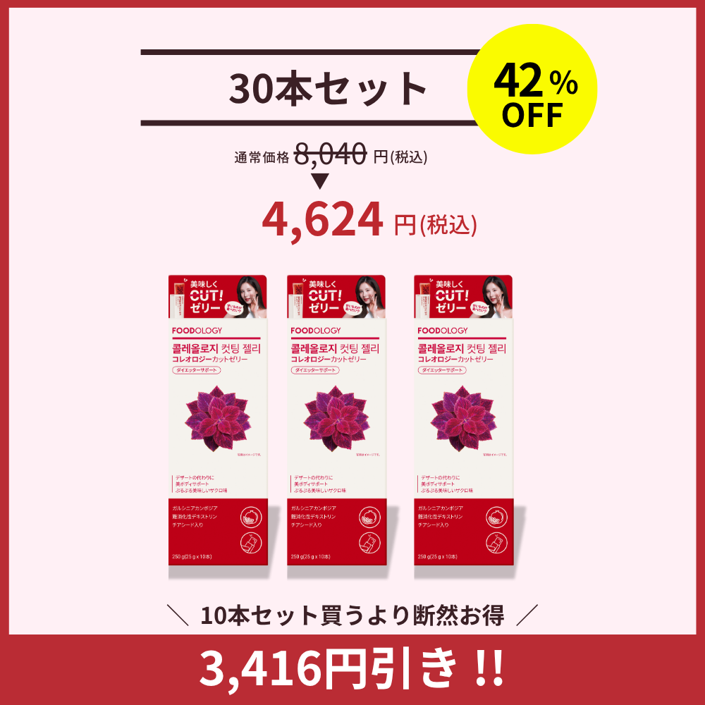 【SALE価格は8/20まで】コレオロジーカットゼリー 30本入り