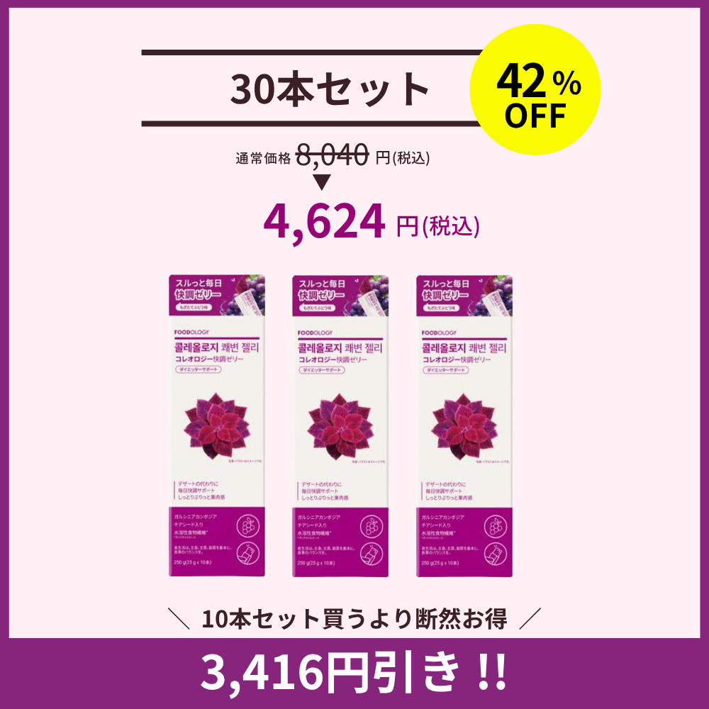 【SALE価格は8/20まで】コレオロジー快調ゼリー 30本入り