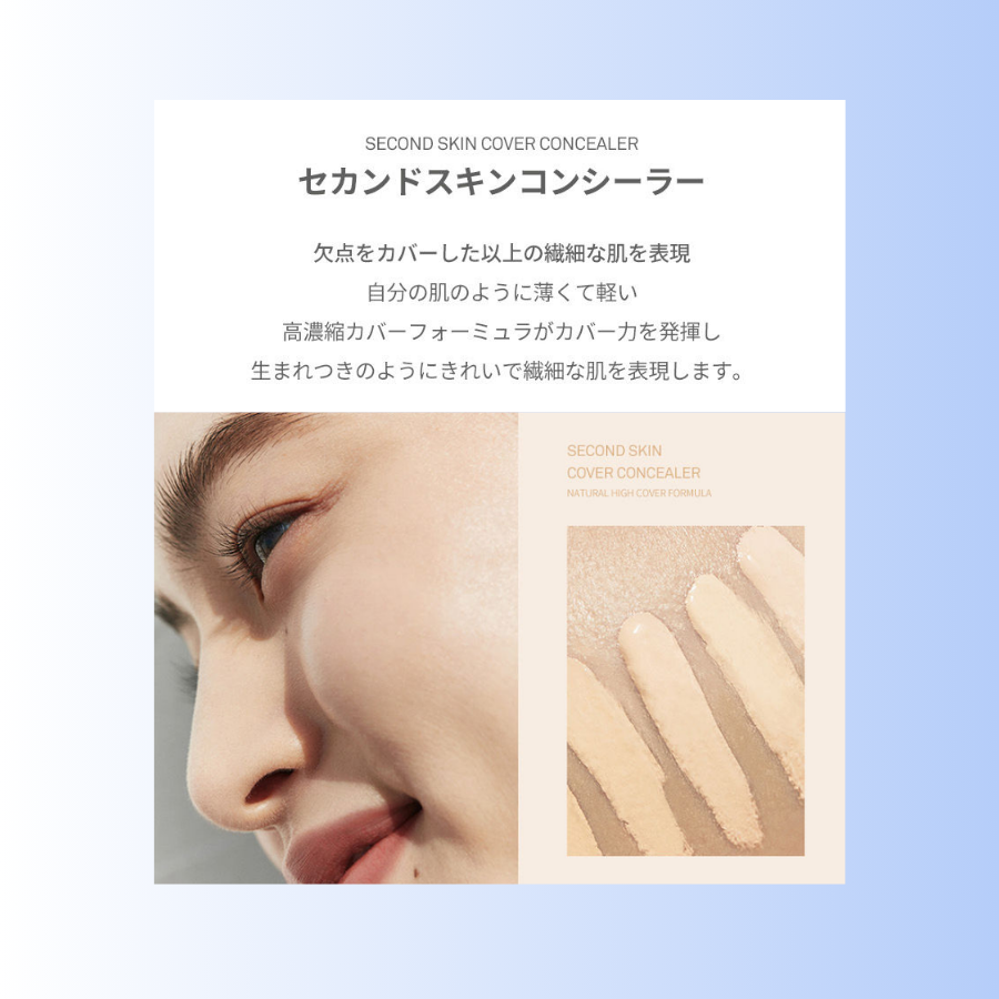セカンドスキンカバーコンシーラー SECOND SKIN COVER CONCEALER