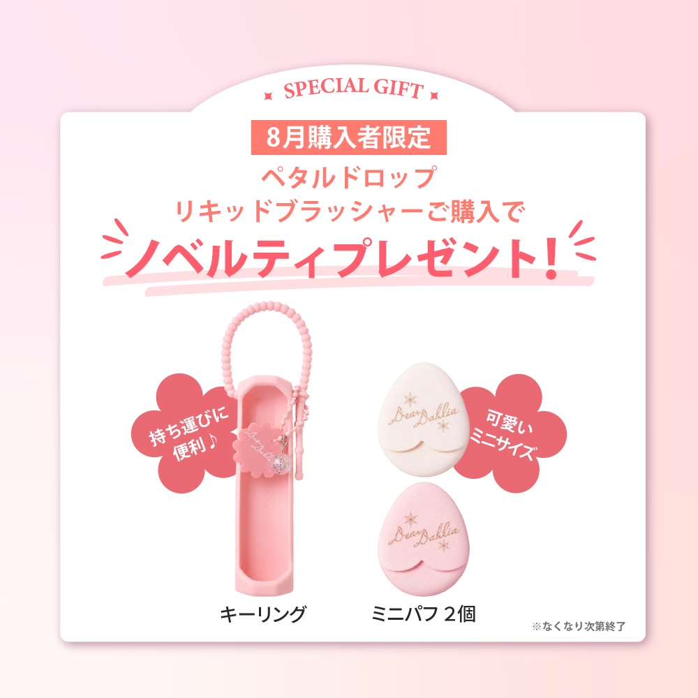 【8月限定！購入特典付き】DEAR DAHLIA ペタルドロップリキッドブラッシャー Petal Drop Liquid Blush
