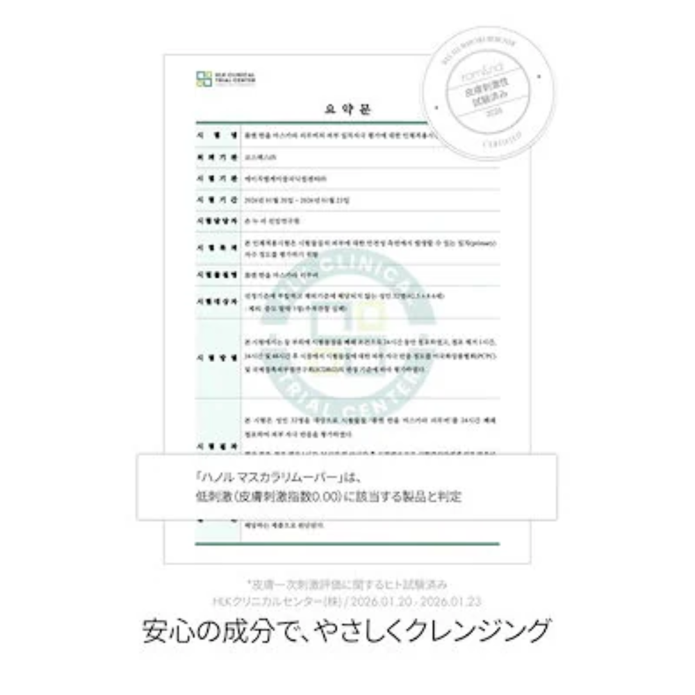 rom&nd 【新発売】ハンオールマスカラリムーバー Han All Mascara Remover
