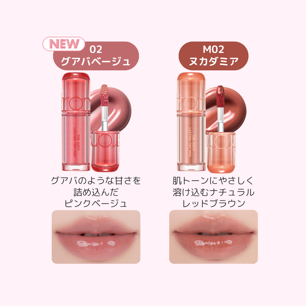 選べる2点セット ロムアンドミニコスメ （ザジューシーラスティングティント ・ハンオール ブロウカラー）