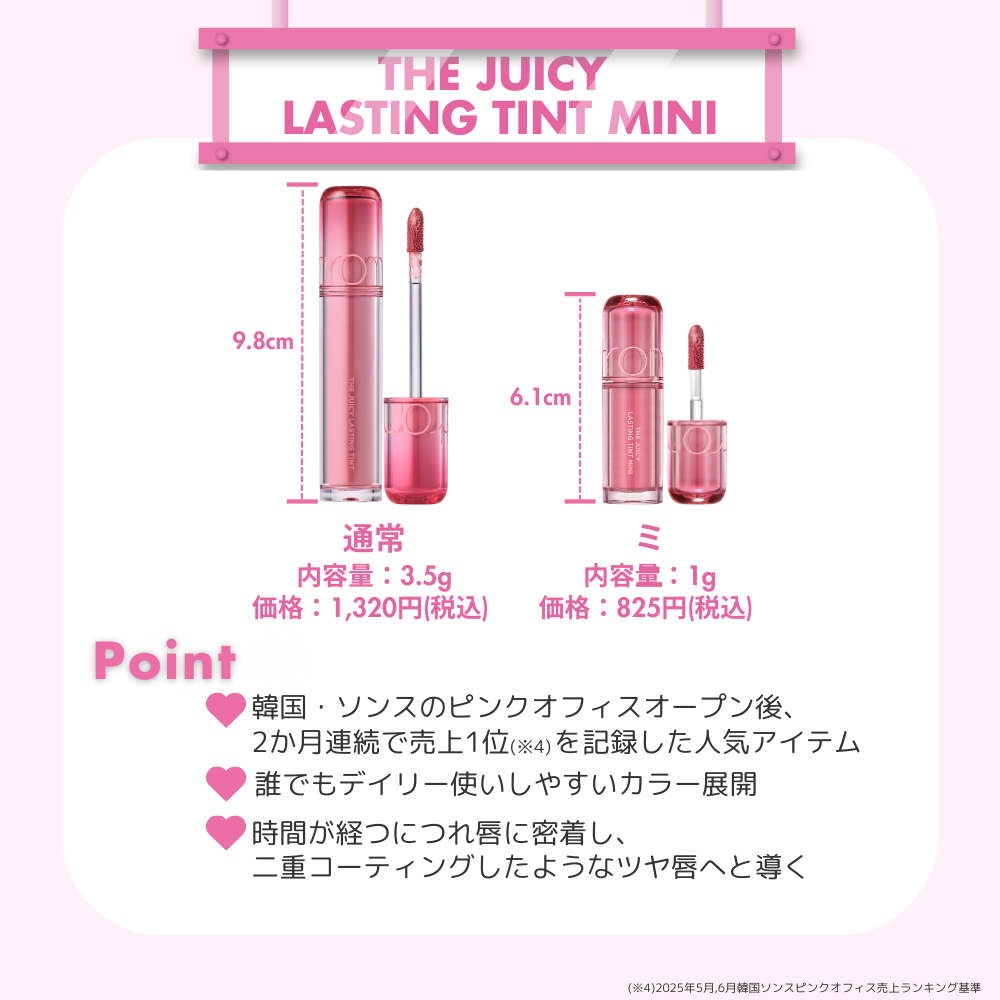 ロムアンドミニコスメ （ザジューシーラスティングティント）