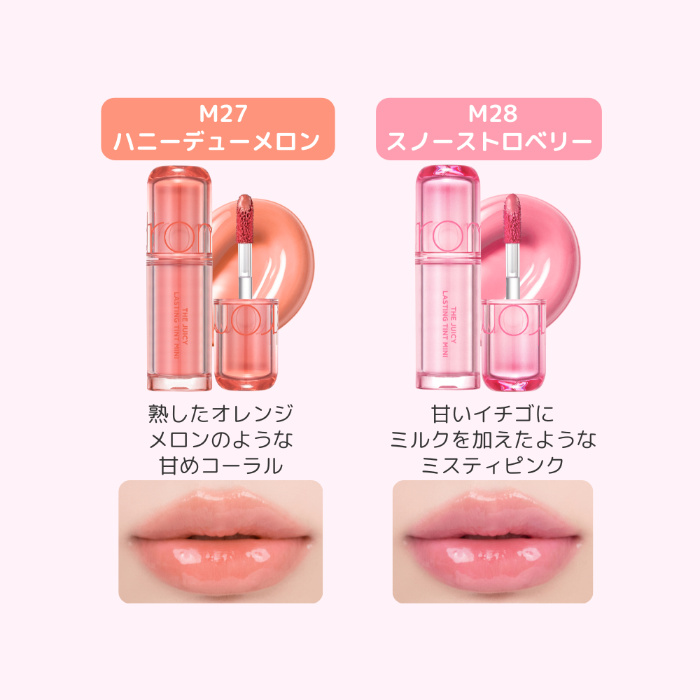 ロムアンドミニコスメ （ザジューシーラスティングティント）