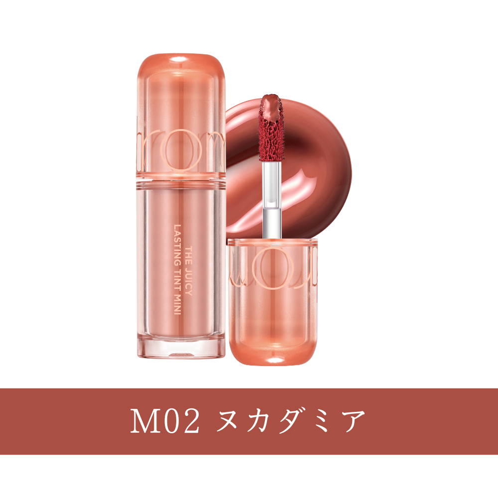 ロムアンドミニコスメ （ザジューシーラスティングティント）