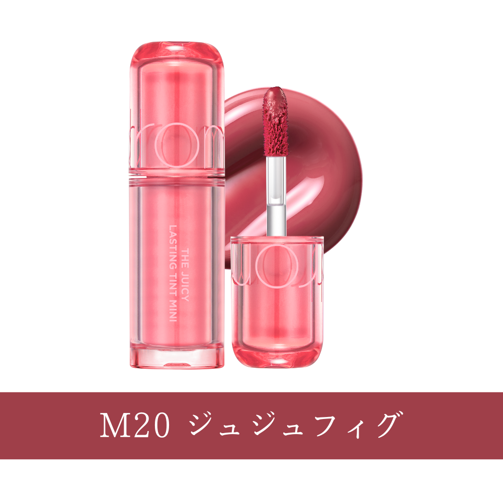 ロムアンドミニコスメ （ザジューシーラスティングティント）