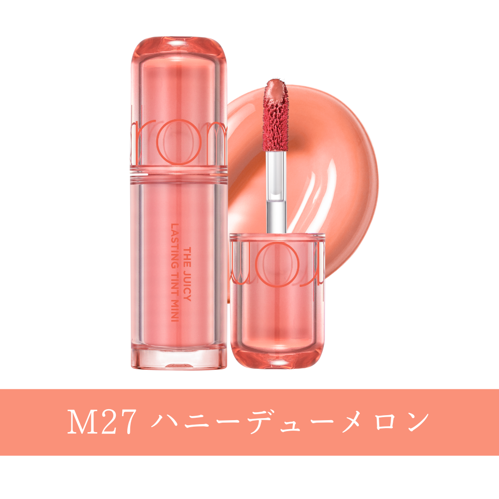 ロムアンドミニコスメ （ザジューシーラスティングティント）