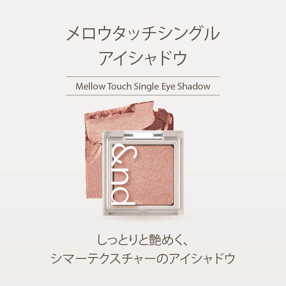 &nd by rom&nd Greige メロウタッチシングルアイシャドウ Mellow Touch Single Eye Shadow