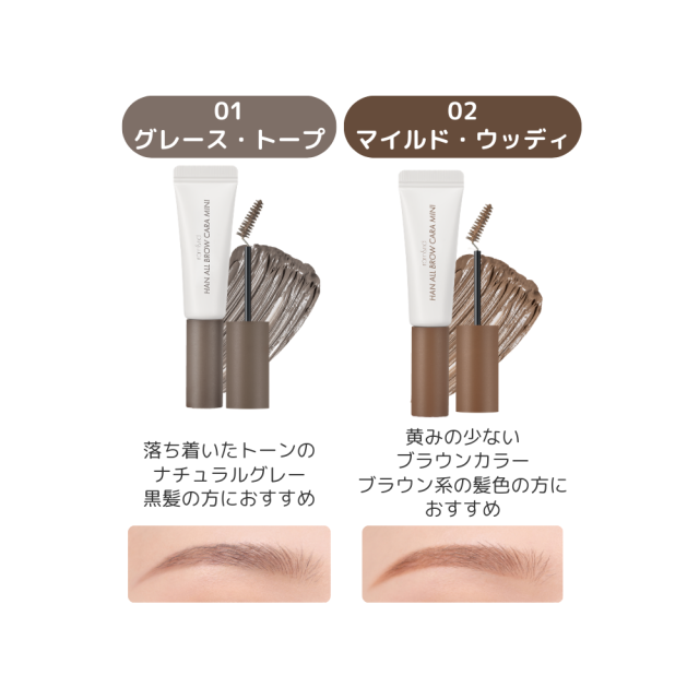 ロムアンドミニコスメ （ハンオール ブロウカラー）