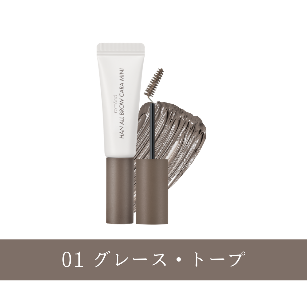ロムアンドミニコスメ （ハンオール ブロウカラー）