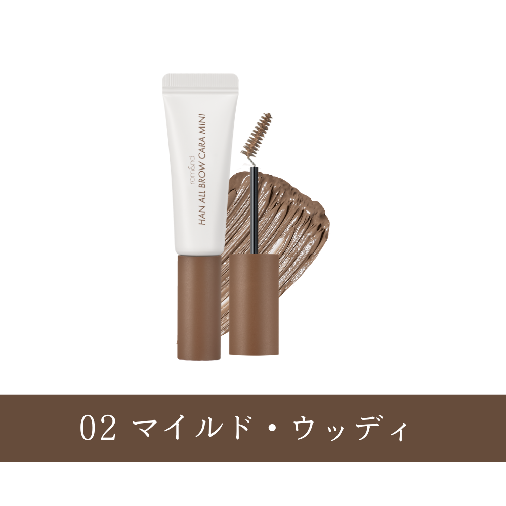 ロムアンドミニコスメ （ハンオール ブロウカラー）