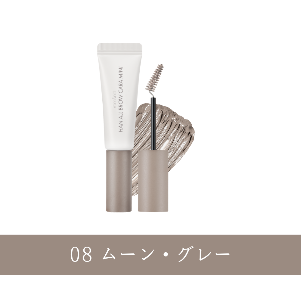 ロムアンドミニコスメ （ハンオール ブロウカラー）