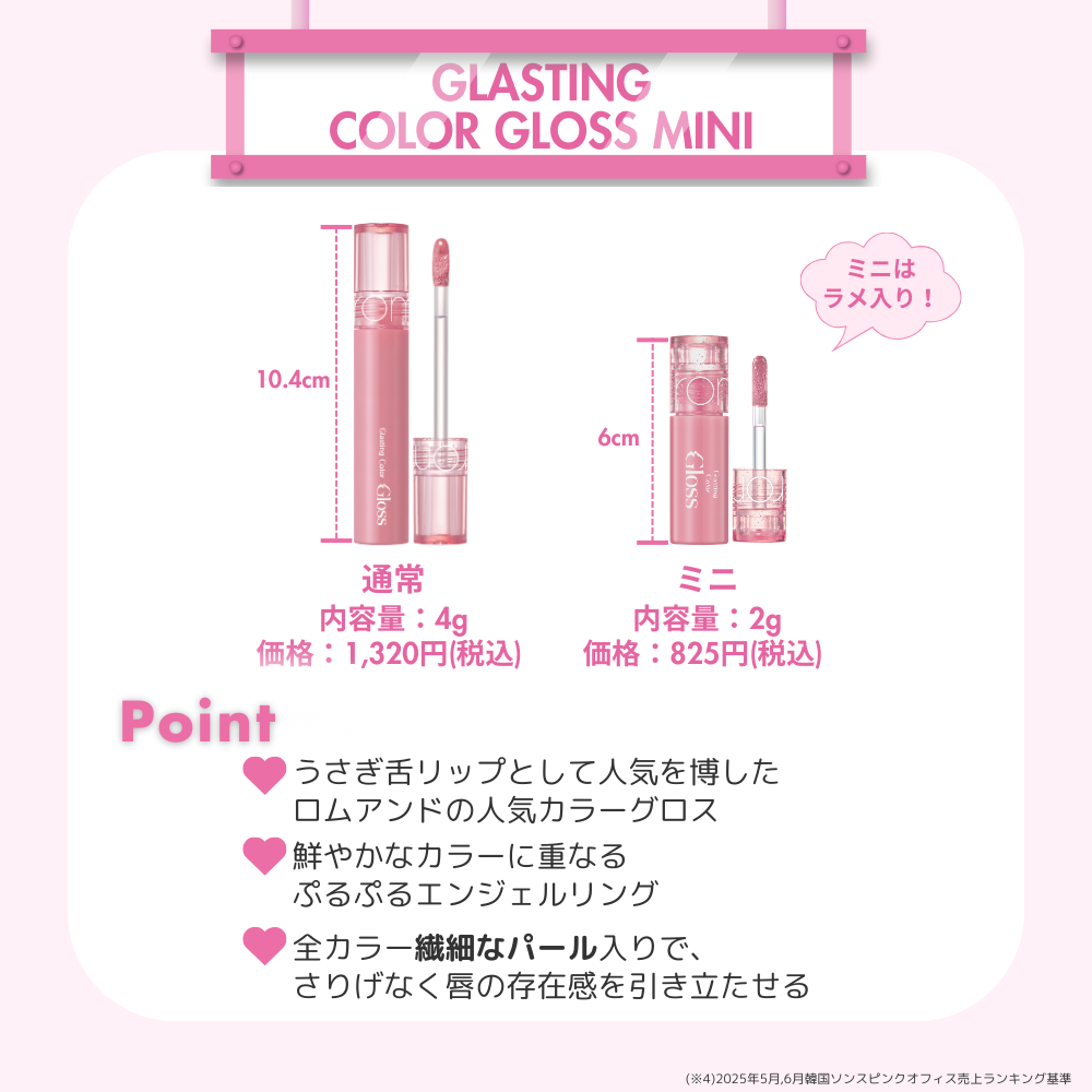 ロムアンドミニコスメ （グラスティングカラーグロス)