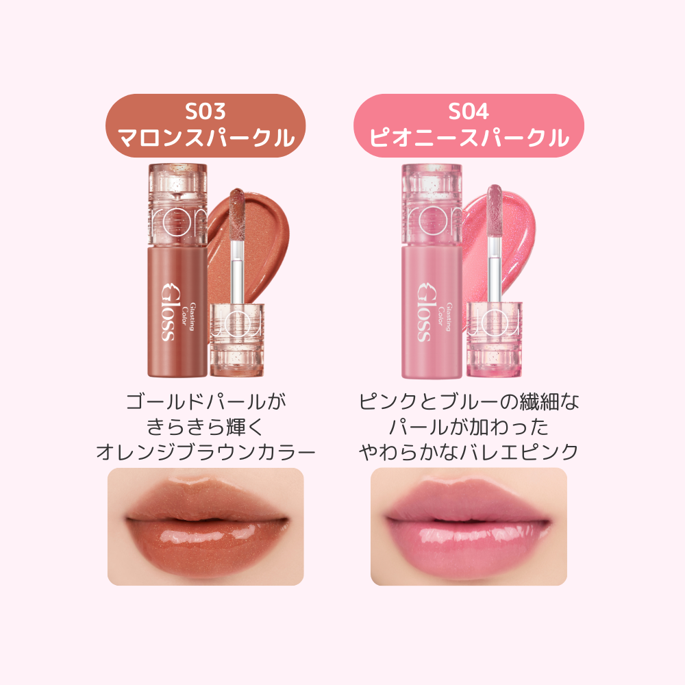 ロムアンドミニコスメ （グラスティングカラーグロス)