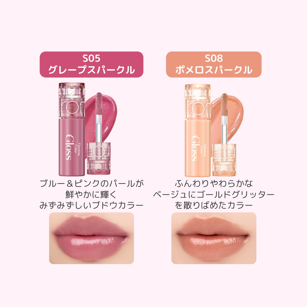 ロムアンドミニコスメ （グラスティングカラーグロス)