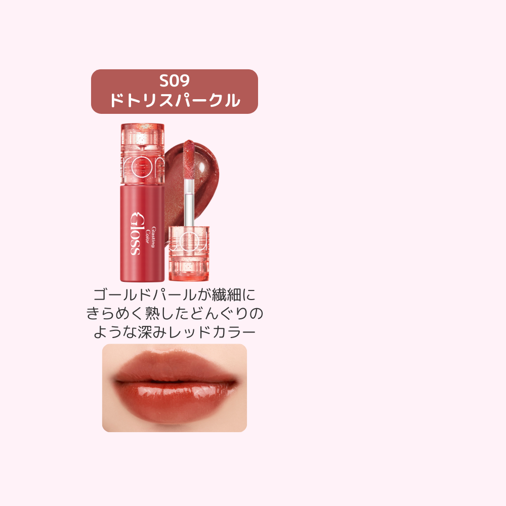 ロムアンドミニコスメ （グラスティングカラーグロス)