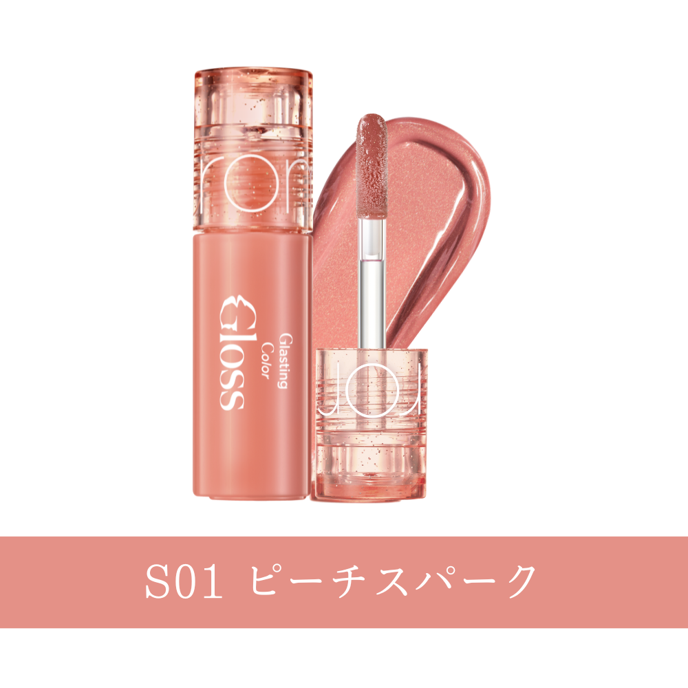 ロムアンドミニコスメ （グラスティングカラーグロス)