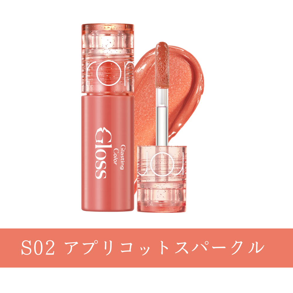 ロムアンドミニコスメ （グラスティングカラーグロス)