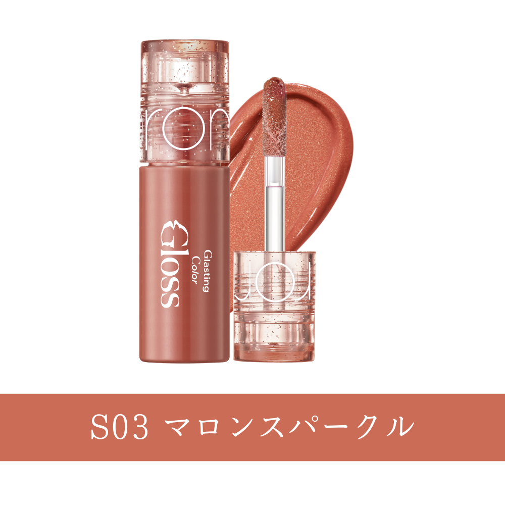 ロムアンドミニコスメ （グラスティングカラーグロス)