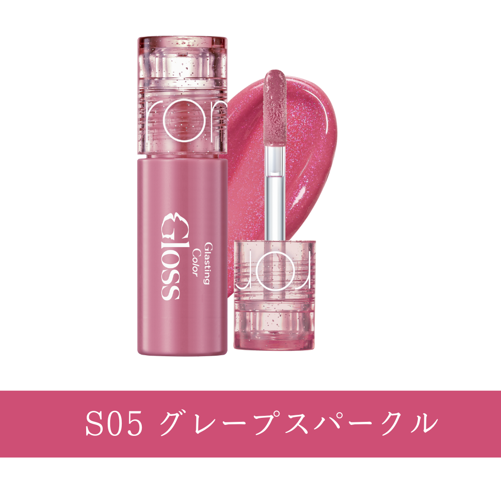 ロムアンドミニコスメ （グラスティングカラーグロス)