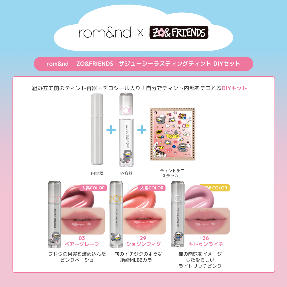 rom&nd ロムアンド】ザジューシーラスティングティント DIYセット Tint