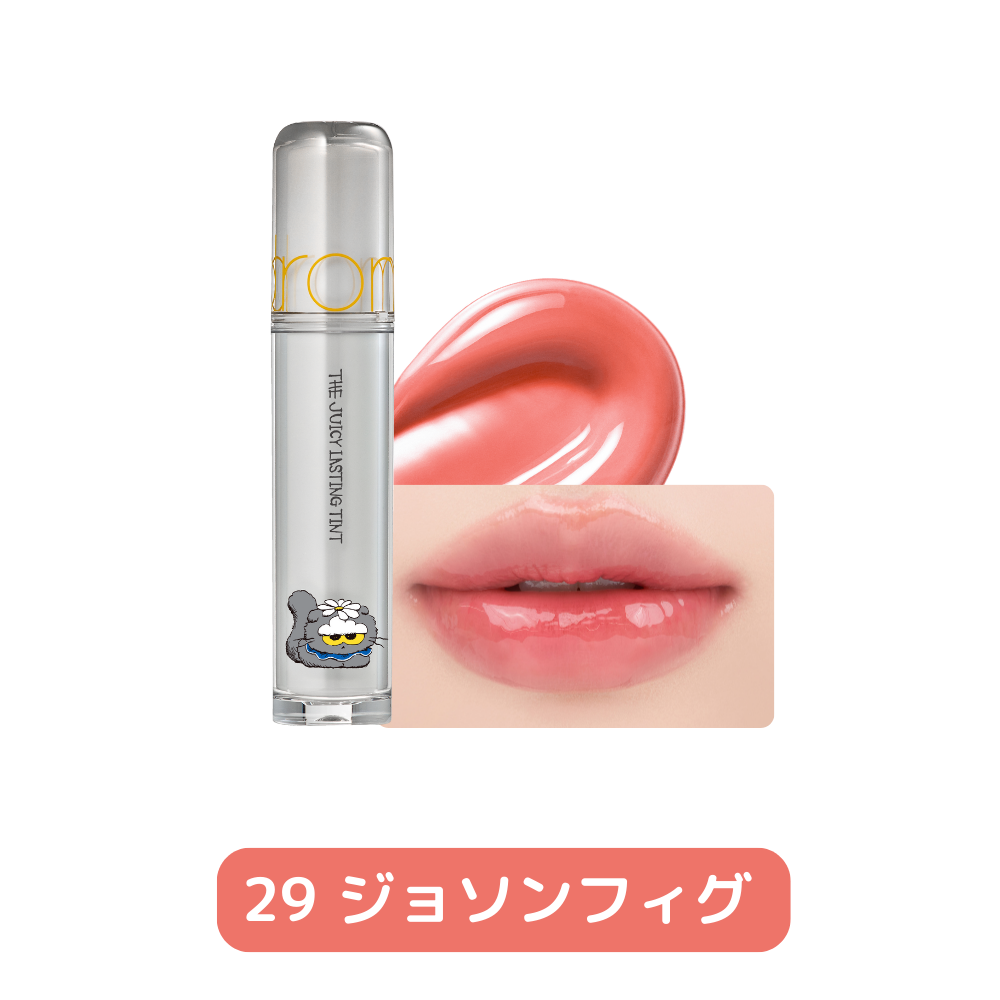 rom&nd ZO&FRIENDS】 ザジューシーラスティングティント DIYセット