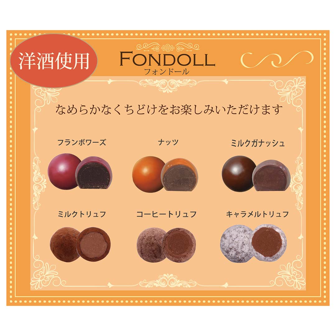 フォンドール　6個入